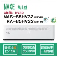 在飛比找蝦皮購物優惠-萬士益冷氣 MAXE 旗艦 HV32 變頻冷暖 MAS-85