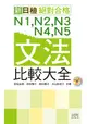 新日檢絕對合格 N1, N2, N3, N4, N5文法比較大全 (朗讀版/附MP3)