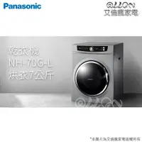 在飛比找蝦皮購物優惠-Panasonic國際牌7公斤乾衣機NH-70G-L/NH-