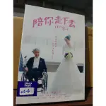 正版DVD-日片【陪你走下去】-櫻田通 三浦貴大 鶴見辰吾 文音 草笛光子(直購價)