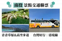 在飛比找雄獅旅遊優惠-南投-清境線來回票電子票證(內含乘車金210元)&清境農場青