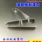 清倉*特惠*刮漆器 漆包線剝皮工具 電機維修工具剝皮器手動 漆包線刮漆刀