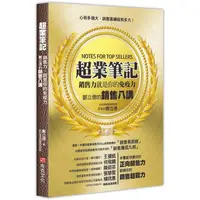 在飛比找金石堂優惠-超業筆記：銷售力，就是你的免疫力──鄭立德的銷售八講