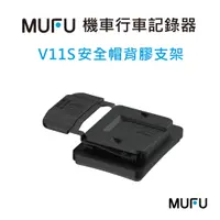 在飛比找蝦皮商城優惠-MUFU V11S機車行車記錄器配件-安全帽背膠支架