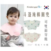 在飛比找蝦皮購物優惠-【現貨】韓國Kinderspel 雙面斗篷純棉圍兜