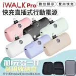 🥇台灣現貨｜合法開發票 台灣公司貨 IWALK PRO 直插式行動電源 口袋寶5代 口袋寶 IWALK PRO