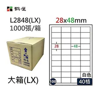 【鶴屋】A4電腦標籤 28x48mm 直角 40格 1000張入 / 箱 L2848(LX)