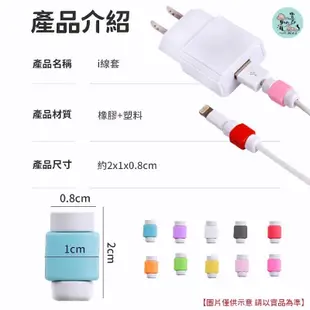 傳輸線保護套 多色i線套 Apple充電線套 數據線保護套 usb線套 延長線材壽命 防斷線套 iPhone充電線保護套