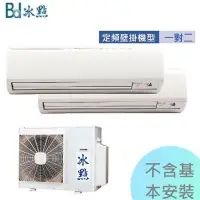 在飛比找Yahoo!奇摩拍賣優惠-【冰點空調】7~9坪&4.1kw*2定頻單冷分離式一對二冷氣