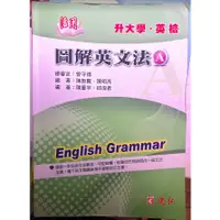 在飛比找蝦皮購物優惠-活用圖解英文法A (升大學英檢 )建弘書局  陳啓賢陳明亮著