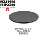 在飛比找Yahoo!奇摩拍賣優惠-瑞康 Kuhn Rikon 24cm 神奇瓦斯節能板 Sav