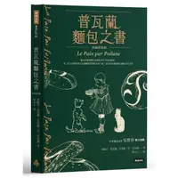 在飛比找森森購物網優惠-普瓦蘭麵包之書【典藏精裝版】