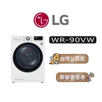 在飛比找蝦皮商城優惠-【可議】 LG 樂金 WR-90VW 9公斤 乾衣機 LG乾