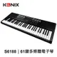 【KONIX 科尼斯樂器】61鍵多媒體音樂電子琴S6188 多音色 可接耳機 經濟入門款