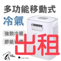 在飛比找蝦皮購物優惠-出租 省電 艾比酷 移動式冷氣行動冷氣 戶外冷氣 露營冷氣 