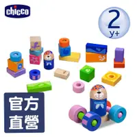 在飛比找蝦皮商城優惠-chicco-木製玩具3D益智積木組-23pcs