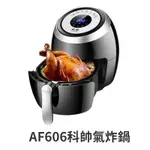 科帥 AF606 液晶觸控氣炸鍋 110V 中文介面食譜 氣炸鍋 電炸鍋 空氣炸鍋