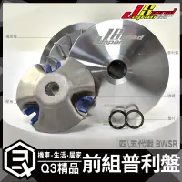 在飛比找蝦皮商城精選優惠-JS OEM 普利盤 風葉盤 滑鍵 壓板 前組 適用於  B