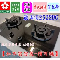 在飛比找蝦皮購物優惠-【購買免運】櫻花雙口瓦斯爐 G2522GB (豪山ST-20