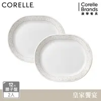 在飛比找PChome24h購物優惠-【美國康寧 CORELLE】 皇家饗宴2件式腰子盤組-B01