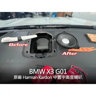 BMW X3 G01 harman kardon HK 中置喇叭 中高音喇叭