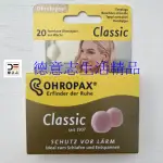 OHROPAX 蠟丸耳塞20顆 保存期限2028.8月 現貨