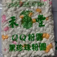 在飛比找蝦皮購物優惠-(未滿100元不出貨)禾豐（1斤）黑珍珠粉圓/QQ白珍珠粉圓