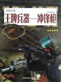 在飛比找三民網路書店優惠-王牌兵器：衝鋒槍（簡體書）