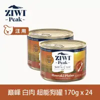 在飛比找博客來優惠-ZIWI巔峰 超能狗主食罐 白肉 170g 24件組 | 狗