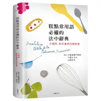 在飛比找momo購物網優惠-糕點製作常用語必備的法中辭典：糕點師、飲食記者、編輯、翻譯、