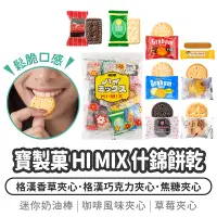 在飛比找蝦皮購物優惠-日本 寶製菓 HI MIX 什錦餅乾 270克【1788小舖