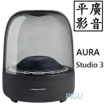 平廣 台灣公司貨 HARMAN KARDON AURA STUDIO 3 藍芽喇叭 藍牙喇叭 哈曼卡頓 可3.5MM有線