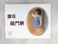 在飛比找蝦皮購物優惠-誰在敲門啊_筒井賴子【T5／少年童書_JCR】書寶二手書