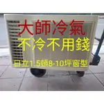 [大師冷氣]日立2手1.5頓5-7坪窗型冷氣3600W