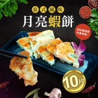 在飛比找Yahoo奇摩購物中心優惠-築地一番鮮-料超多月亮蝦餅10片(150g)免運組