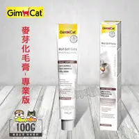 在飛比找ETMall東森購物網優惠-竣寶GimCat 麥芽化毛膏-專業版(100公克)