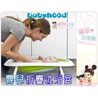 在飛比找蝦皮購物優惠-麗嬰兒童玩具館～babyhood 嬰兒安全折疊沐浴盆-初生型