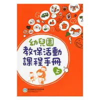 在飛比找蝦皮商城優惠-現貨 幼兒園教保活動課程手冊[上下合售]（2版） 教育部國民