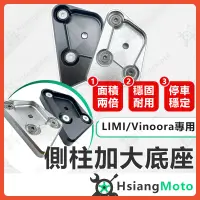 在飛比找蝦皮商城精選優惠-【現貨免運附發票】側柱加大底座 Vinoora LIMI12