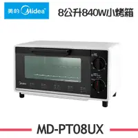 在飛比找i郵購優惠-Midea美的 8L多功能溫控小烤箱 MD-PT08UX(W