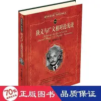 在飛比找Yahoo!奇摩拍賣優惠-狹義與廣義相對論淺說 文教科普讀物 (美)愛因斯坦(alib