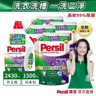 VIP限定【Persil 寶瀅】深層酵素濃縮洗衣精1瓶+補充包x4(強效/護色薰衣草/抑菌防/室內晾衣/植純萃 抗菌抗