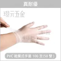 在飛比找樂天市場購物網優惠-食品級手套 SGS認證 拋棄式手套 PVC 透明手套 無粉手