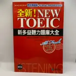 NEW TOEIC 新多益聽力題庫大全【E32/為烽線上二手書店】