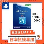 索尼 SONY  PSN 日本 1000  點 數 點 卡 禮品卡 蒸氣 PS PLUS PS4 PS5 遊戲片 明信片