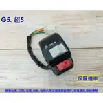 保羅機車 光陽 G5. 超5 左邊右邊 副廠 開關組