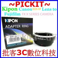 在飛比找蝦皮購物優惠-KIPON Canon EOS EF鏡頭轉富士 Fujifi