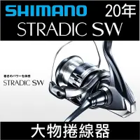 在飛比找蝦皮購物優惠-迷你釣具★SHIMANO＜ 20年 STRADIC SW 大