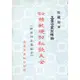 全圖練軟硬功秘訣大全/靈空禪師《真善美》【三民網路書店】