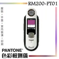 在飛比找蝦皮購物優惠-PANTONE 色彩檢測儀 RM200-PT01 瞬間比對色